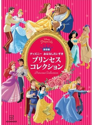 cover image of 保存版　ディズニー　おはなしだいすき　プリンセスコレクション